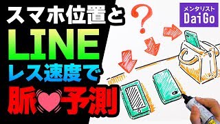 スマホ位置とLINEレス速度で脈♡予測
