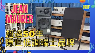 【#喇叭】超過50年隱世低調瑞士品牌 Jean Maurer：大型書架喇叭 JM 320 E，外表看不出的聲音 （cc 字幕）#Lee388 #音響 #speaker