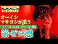 【10-FEET「第ゼロ感」】オーイシマサヨシが映画『THE FIRST SLAM DUNK』ED主題歌を熱唱!【アニソン神曲カバーでしょdeショー!!】