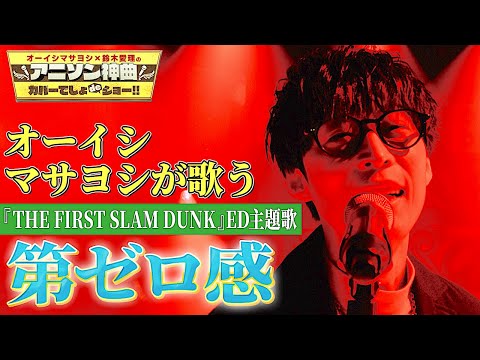 【10-FEET「第ゼロ感」】オーイシマサヨシが映画『THE FIRST SLAM DUNK』ED主題歌を熱唱！【アニソン神曲カバーでしょdeショー‼】