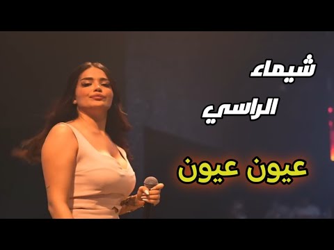 شيماء الراسي عيون عيون