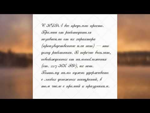 Премии к Новому году налоги и взносы