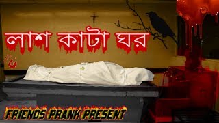 Lash Kata Ghor Horror Short Film Trailer | Bangla Horror Short Film 2017 Trailer  | Friends Prank screenshot 5