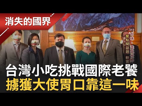 帶著台灣家鄉味勇闖國際! 夜市牛排成雙橡園接待外國使節佳餚關鍵是"三色豆" 台式熱炒顛覆新加坡飲食觀! 想社交就要喝"台灣味"│李文儀 主持│【消失的國界 完整版】20231007│三立新聞台