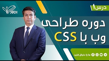 CSS 1 Course Introduction درس اول :آشنایی با سی اس اس
