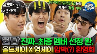 [#놀면뭐하니?] 이게 환영회야? 압박 면접이야? 새 멤버들 얼어붙게 만든 놀뭐식 꼰대 환영회 | #유재석 #영케이 #김종민 MBC231118방송