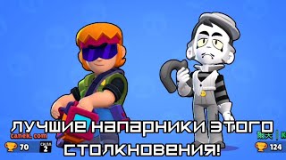 Бравл Старс #67 Лучшие напарники этого столкновения!