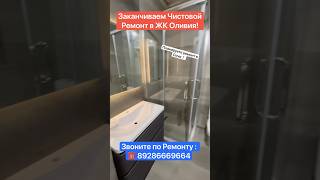 Заканчиваем Чистовой Ремонт в ЖК Оливия Сочи❗️ #сочи #вседляремонта #квартиравсочи