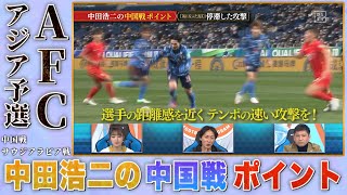 日本×中国 中田浩二さんと徹底レビュー（AFCアジア予選）｜やべっちスタジアム #57（2021/1/30 配信回）