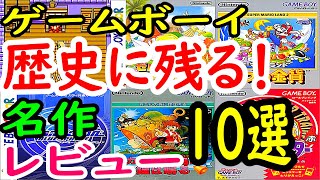 【ゲームボーイ】歴史に残る！名作１０選レビュー【GB】