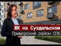 Обзор новостроек на Суздальском проспекте. Приморский район СПб#11