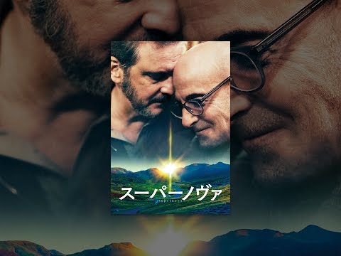 スーパーノヴァ