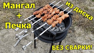 Мангал из диска своими руками. Без сварки! | Barbecue With Your Own Hands. With Out Welding!