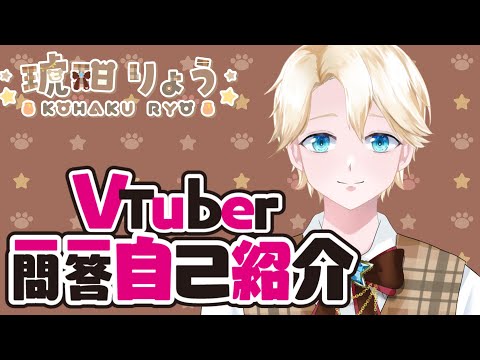 【自己紹介】Vtuber一問一答自己紹介【新人Vtuber/琥珀りょう】