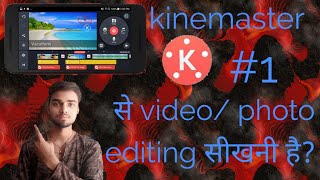 Kinemaster से video/ photo editing सीखना है    photo and video editing in kinemaster screenshot 4