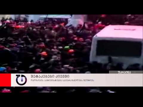 კიევში შეტაკებები მიმდინარეობს