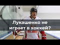 Лукашенко не играет в хоккей?