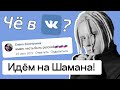 ФСБ, Шаман и Кадыров-дон. Чё в ВК?