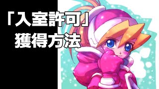シエル様リクエスト ロックマンゼロ＆ゼクス】トロフィー「入室許可」獲得方法解説 シエル