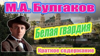 М.А. Булгаков. Белая Гвардия. Краткое содержание.