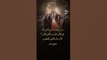 حديث حديث رسول الله الصلاة حديث صحيح الايمان حديث شريف الدنيا القرآن الكبائر الجنة نبراس 