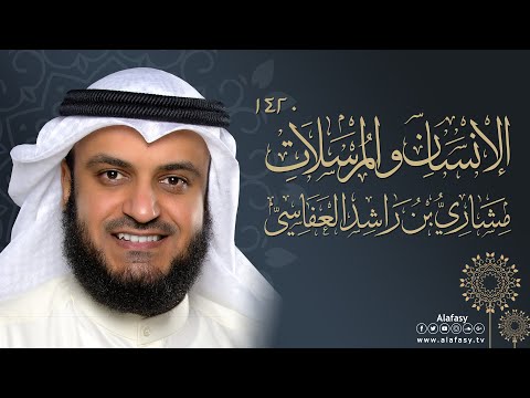 الإنسان والمرسلات ه مشاري راشد العفاسي تسجيل إذاعي
