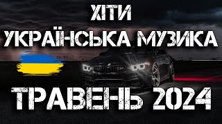 Хіти Українська Музика 2024 | Травень 2024