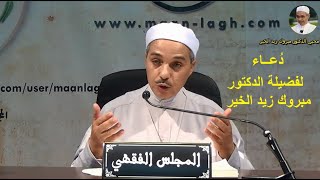 دعاء  |  الدكتور مبروك زيد الخير