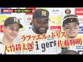 【5/2 阪神 vs 巨人】佐藤 脅威の打率４割超！/大竹 技巧派左腕の熱投！/ ドリス 100セーブ到達！