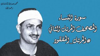 ٤- سورة النساء كاملة مُحدَّثة بالتلاوة النادرة المفقودة للشيخ محمد صديق المنشاوي برواية حفص عن عاصم