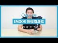 emoor 快收隨身枕 product youtube thumbnail