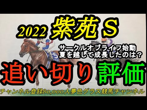 【追い切り評価】2022紫苑ステークス全頭！サークルオブライフ始動で動きは？夏を越して良くなってきた実力馬は？