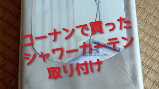 コーナン 浴室 シャワーカーテン 取り付け