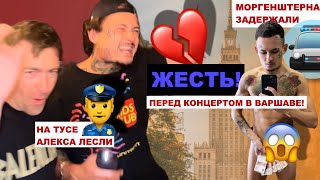 ЖЕСТЬ! Моргенштерна задержали на тусе Алекса Лесли перед концертом в Варшаве!