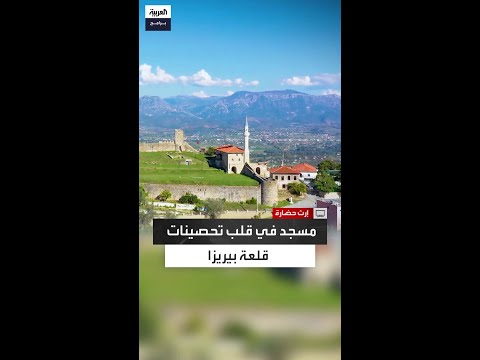 قلعة بيريزا في تيرانا عاصمة ألبانيا حصن مثالي حمته التضاريس وأبراج المراقبة عبر العصور