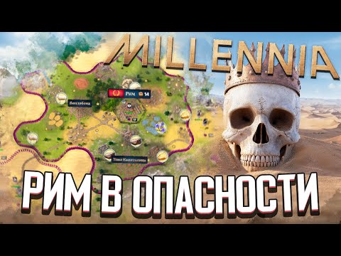 Видео: РИМ ОКРУЖЕН ВРАГАМИ в Millennia (Стрим) #2