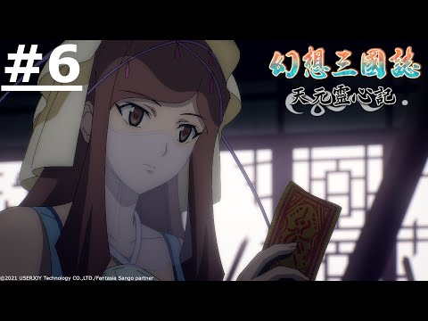 日漫-幻想三國誌-天元靈心記-EP 06 (字幕)