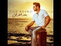 Ziad Bourji" زياد برجي " بعد الفراق