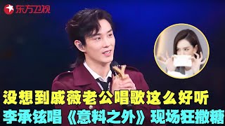 李承铉唱跳《意料之外》开嗓就被征服，作词人原来是老婆戚薇，歌词甜的冒泡泡~#李承铉 #尚雯婕 #艾热 #我们的歌6 clip