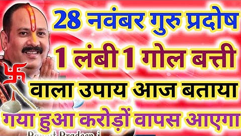 28 नवंबर गुरुवार प्रदोष को 1 लंबी 1 गोल बत्ती वाला नया उपाय आज बताया !! गया हुआ करोड़ों वापस आएगा