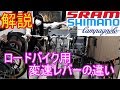 【解説】ロードバイク用変速レバーの違い【シマノ・カンパニョーロ・スラム】