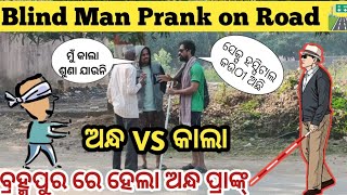 Blind Man Prank On Road ! ବ୍ରହ୍ମପୁର ରେ ହେଲା ଅନ୍ଧ ପ୍ରାଙ୍କ୍ ! 😁#prankvideo #berhampur