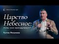 Царство Небесное: кому оно принадлежит? — Рустам Фатуллаев