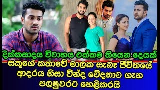චනක සකග කතව මලක වගම ආදරය හනද වදනවනChanuka Prabuddha