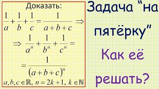 картинка: Как доказать, что из 1/a+1/b+1/c=1/(a+b+c) следует, что  1/a^n+1/b^n+1/c^n=1/(a+b+c)^n, где n=2k+1?