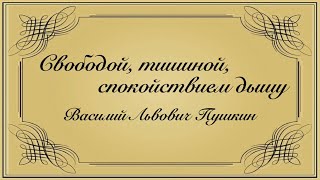 Свободой, тишиной, спокойствием дышу