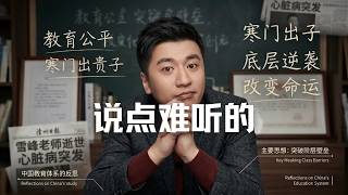 从张雪峰老师去世来漫谈中西教育，热度过去了，到了说真事的时候了 |Eric长安万年