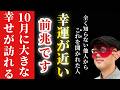 【ゲッターズ飯田】※全く知らない人からこれを聞かれた人おめでとうございます！これを聞かれるということは人柄が良くなったという証拠です。人柄が良い人は運が一気に良くなり１０月に大きな幸せが訪れます