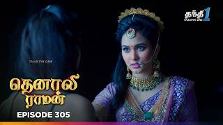 Tenali Ramann | Episode 305 | தெனாலிராமன் | Thanthi One | 21st Aug 2026 | Tamil Tv Serial
