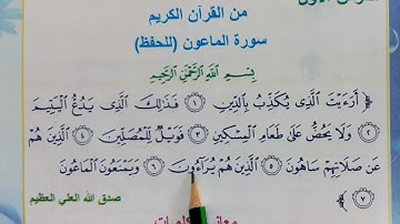 سورة الماعون اسلامية الصف الرابع الابتدائي #العراق